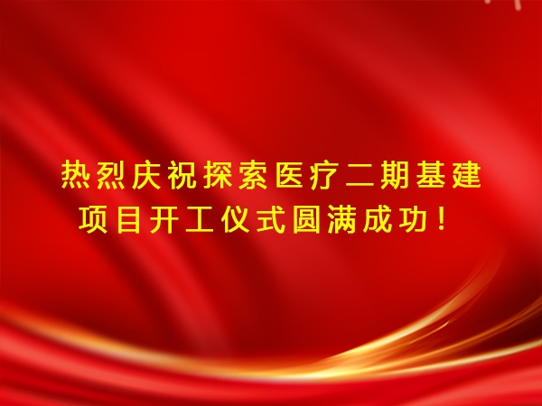 熱烈慶祝探索醫療二期基建項目開工儀式圓滿成功！